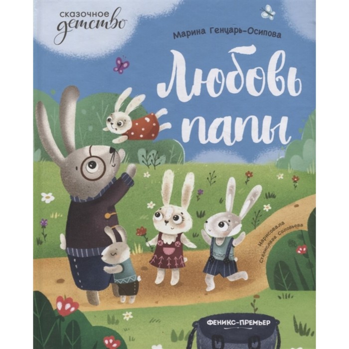 «Любовь папы», Генцарь-Осипова М.
«Любовь папы», Генцарь-Осипова М.