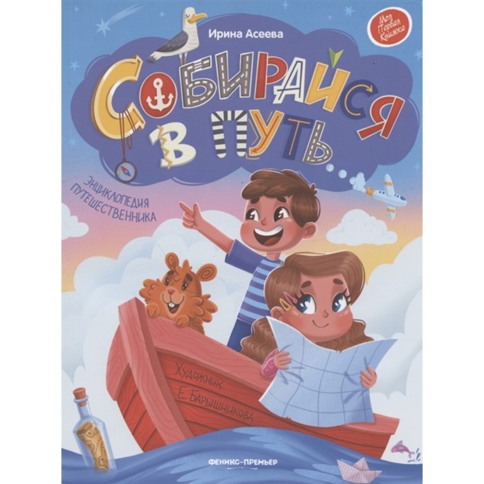 Собирайся в путь: энциклопедия путешественника, Асеева И.
Собирайся в путь: энциклопедия путешественника, Асеева И.