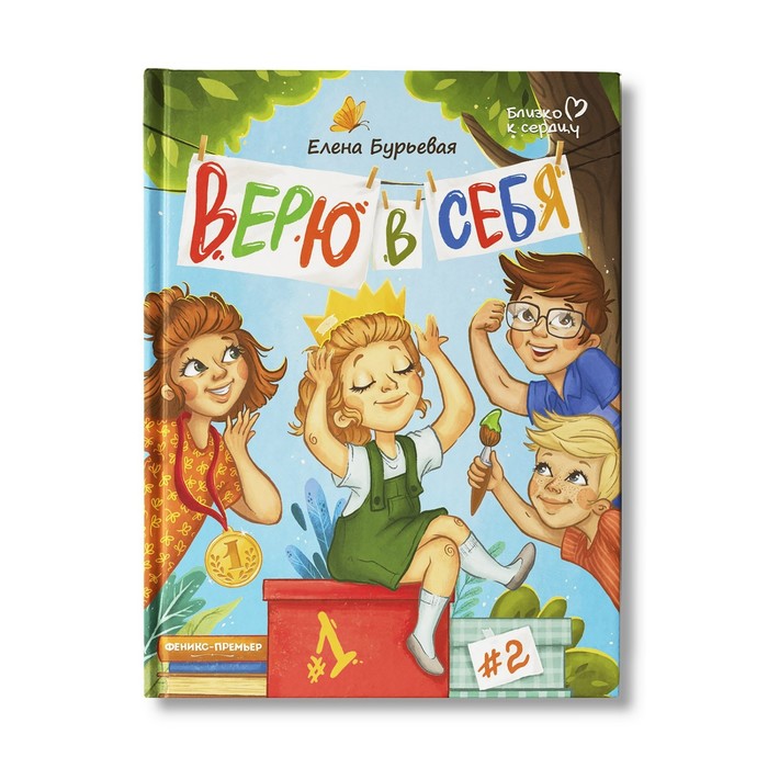 Верю в себя, Бурьевая Е.
Верю в себя, Бурьевая Е.