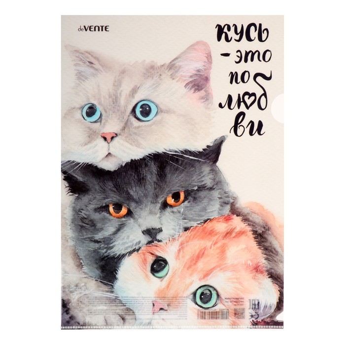 Папка-уголок А4, 150 мкм, deVENTE "Кусь это по любви"
Папка-уголок А4, 150 мкм, deVENTE "Кусь это по любви"