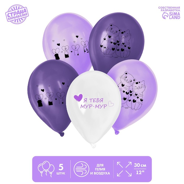 Шар латексный 12" «Я тебя мур-мур», 5 шт.
Шар латексный 12" «Я тебя мур-мур», 5 шт.