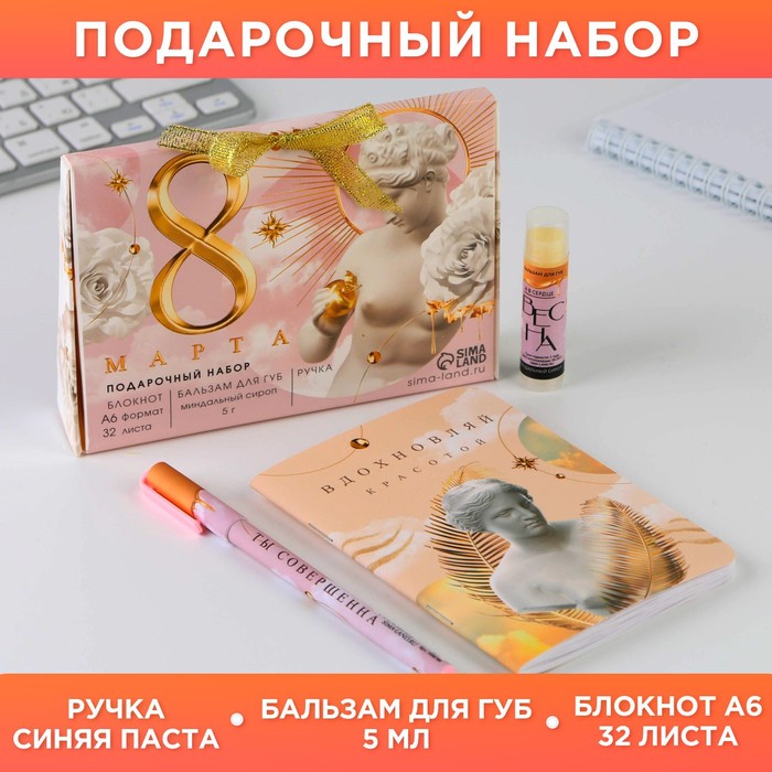Подарочный набор: бальзам для губ, блокнот и ручка «8 Марта»
Подарочный набор: бальзам для губ, блокнот и ручка «8 Марта»
