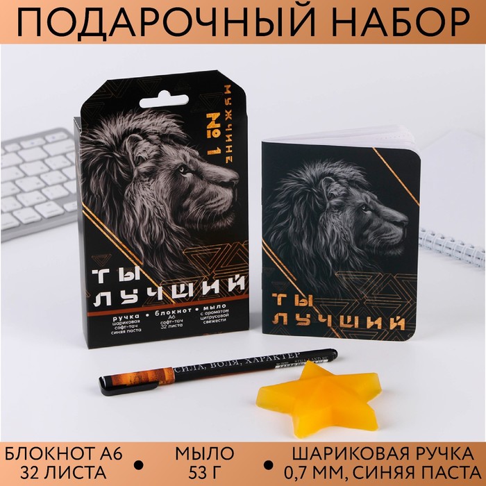 Подарочный набор: блокнот, ручка и фигурное мыло «Ты лучший»
Подарочный набор: блокнот, ручка и фигурное мыло «Ты лучший»