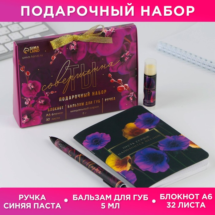 Подарочный набор: бальзам для губ, блокнот и ручка «Ты совершенна»
Подарочный набор: бальзам для губ, блокнот и ручка «Ты совершенна»
