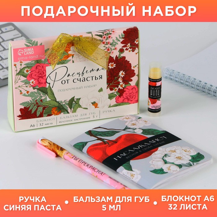 Подарочный набор: бальзам для губ, блокнот и ручка «Расцветай от счастья»
Подарочный набор: бальзам для губ, блокнот и ручка «Расцветай от счастья»