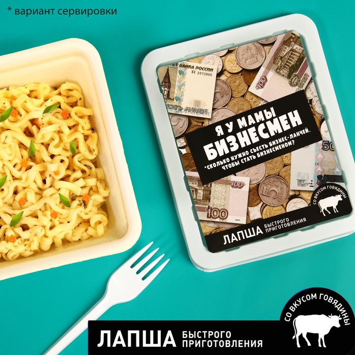 УЦЕНКА Лапша быстрого приготовления «Я у мамы бизнесмен», вкус: говядина, 90 г.
УЦЕНКА Лапша быстрого приготовления «Я у мамы бизнесмен», вкус: говядина, 90 г.