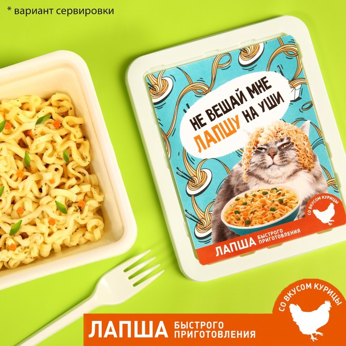 УЦЕНКА Лапша быстрого приготовления «Не вешай мне лапшу», вкус: курица, 90 г.
УЦЕНКА Лапша быстрого приготовления «Не вешай мне лапшу», вкус: курица, 90 г.