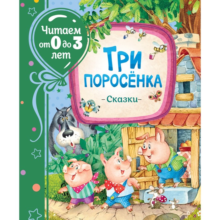Сказки «Три поросенка»
Сказки «Три поросенка»