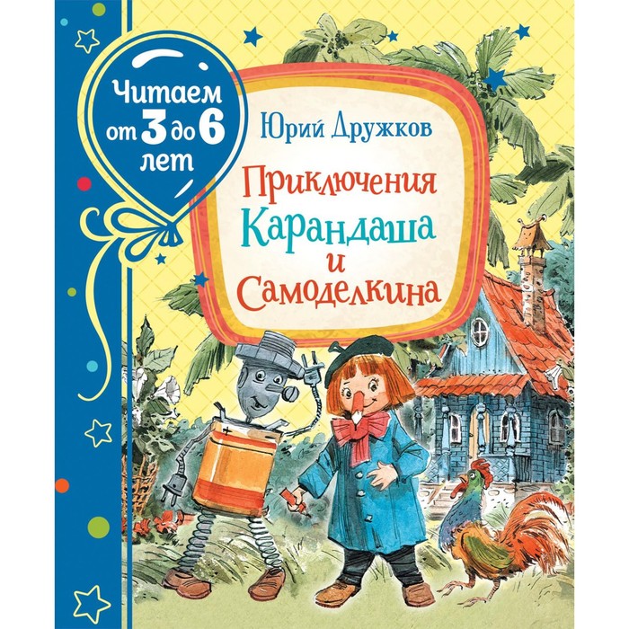 Приключения Карандаша и Самоделкина
Приключения Карандаша и Самоделкина