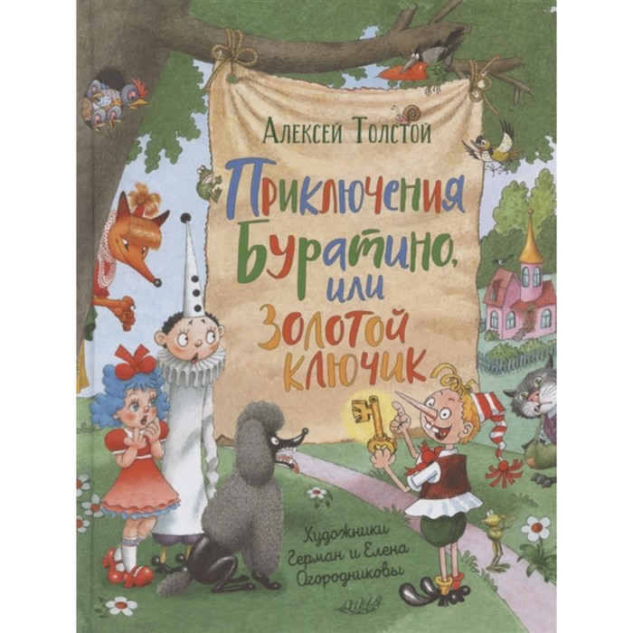 Приключения Буратино или Золотой ключик, Толстой А.Н.
Приключения Буратино или Золотой ключик, Толстой А.Н.