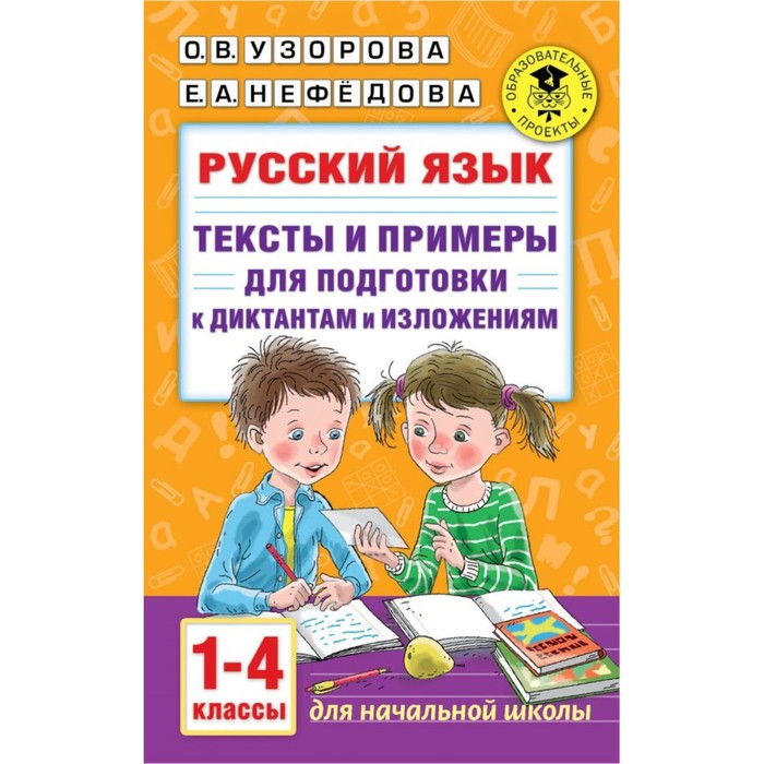 Русский язык. Тексты и примеры для подготовки к диктантам и изложениями, 1-4 классы
Русский язык. Тексты и примеры для подготовки к диктантам и изложениями, 1-4 классы