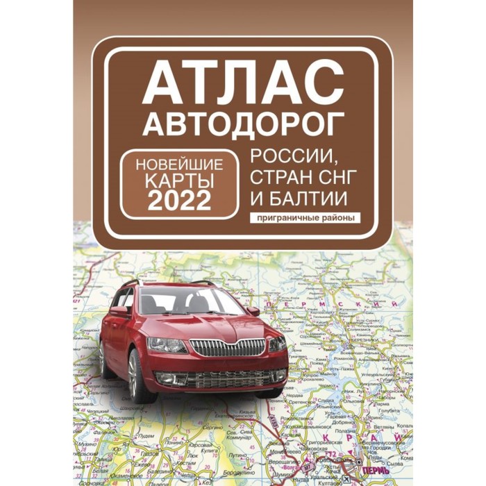 Атлас автодорог России, стран СНГ и Балтии (приграничные районы)
Атлас автодорог России, стран СНГ и Балтии (приграничные районы)