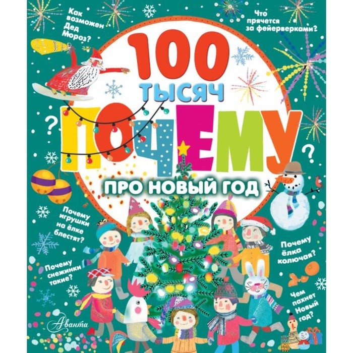 100 тысяч почему про Новый год
100 тысяч почему про Новый год