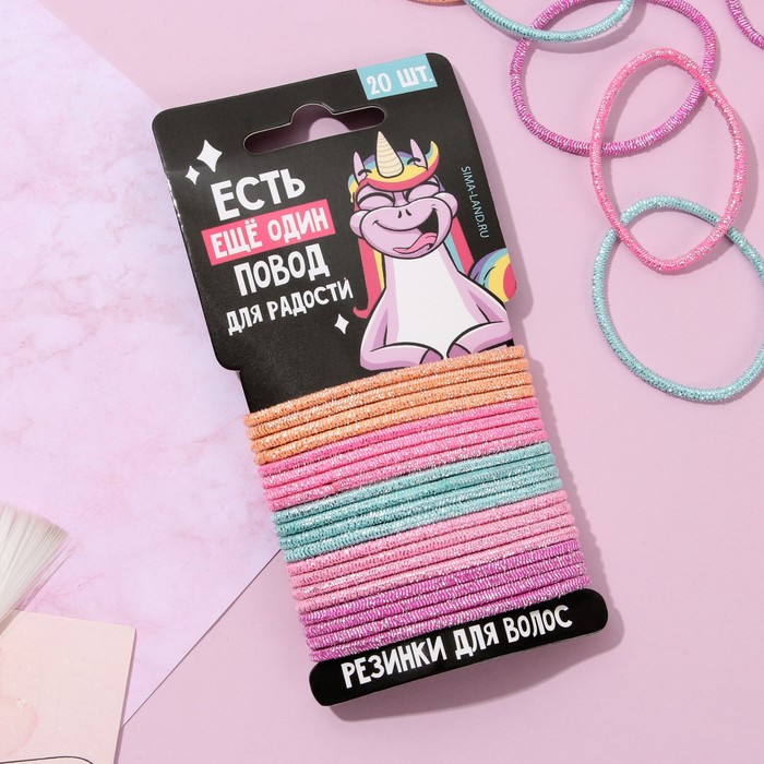 Набор резинок для волос «Повод для радости», 20 шт.
Набор резинок для волос «Повод для радости», 20 шт.
