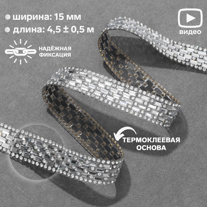 Стразы термоклеевые, ширина - 15 мм, 4,5 ± 0,5 м, цвет серебряный
Стразы термоклеевые, ширина - 15 мм, 4,5 ± 0,5 м, цвет серебряный