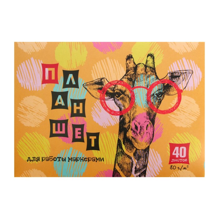 Планшет для маркеров А5, 40 листов на клею "Умница-жираф", обложка мелованный картон, жёсткая подложка, блок 80 г/м²
Планшет для маркеров А5, 40 листов на клею "Умница-жираф", обложка мелованный картон, жёсткая подложка, блок 80 г/м²