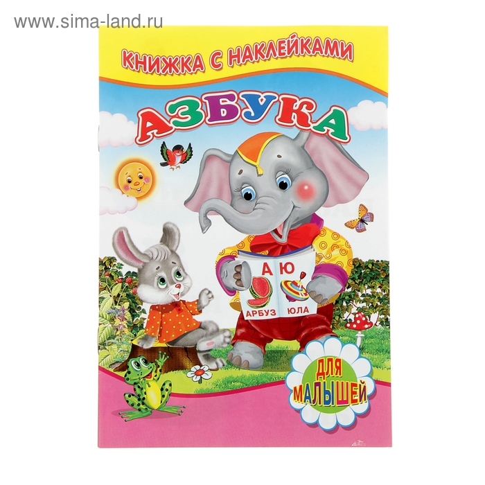 Книжка с наклейками «Азбука»
Книжка с наклейками «Азбука»