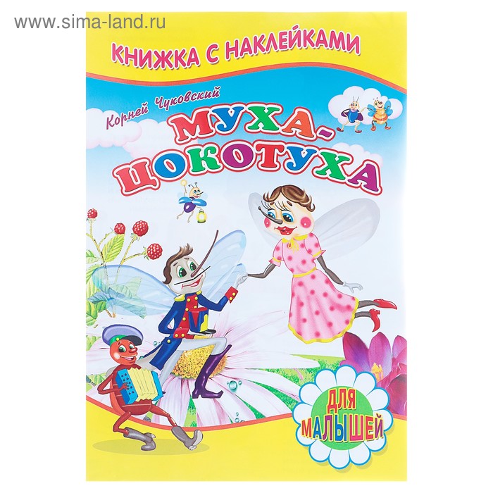 Книжка с наклейками для малышей «Муха-Цокотуха», Чуковский К. И.
Книжка с наклейками для малышей «Муха-Цокотуха», Чуковский К. И.