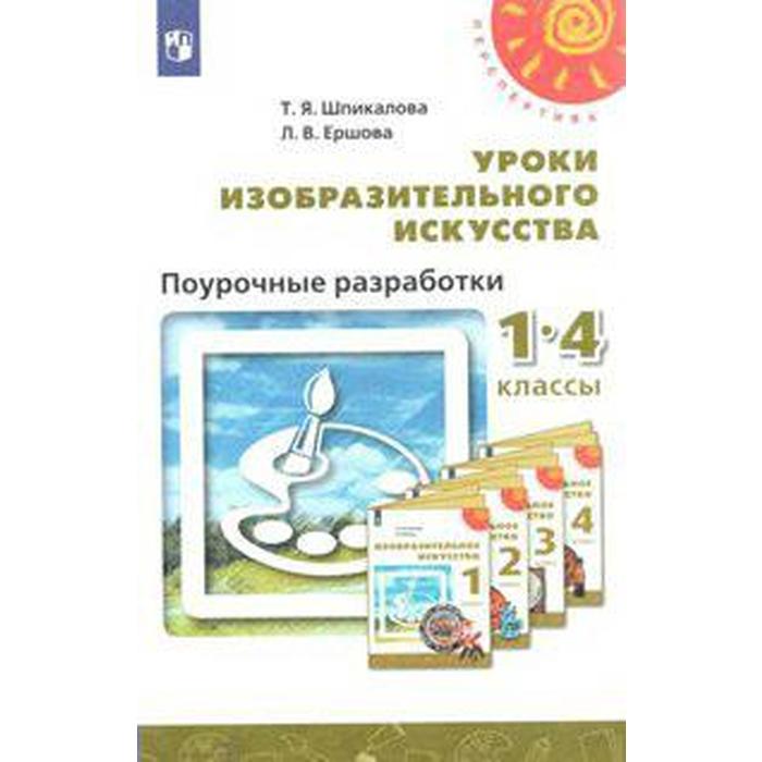 ФГОС. Уроки изобразительного исусства. Поурочные разработки. Новое оформление. 1-4 класс, Шпикалова Т. Я.
ФГОС. Уроки изобразительного исусства. Поурочные разработки. Новое оформление. 1-4 класс, Шпикалова Т. Я.