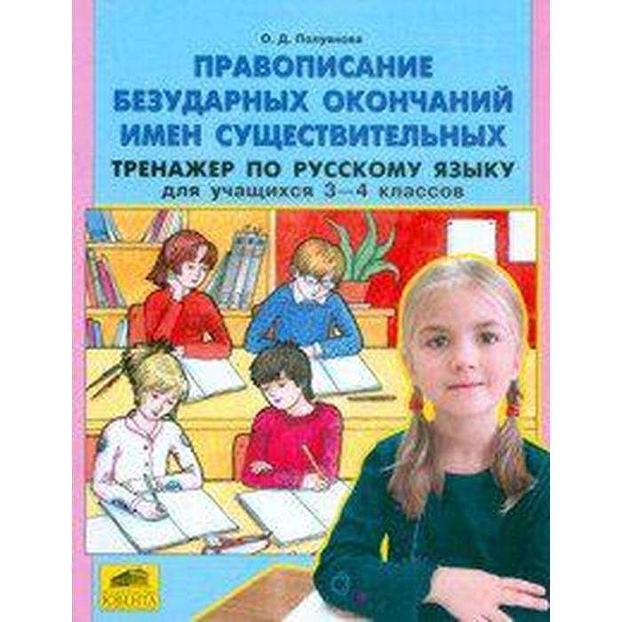 Русский язык. 4 класс. Имя существительное. Разноуровневые развивающие упражнения. Енжевская М. В.
Русский язык. 4 класс. Имя существительное. Разноуровневые развивающие упражнения. Енжевская М. В.