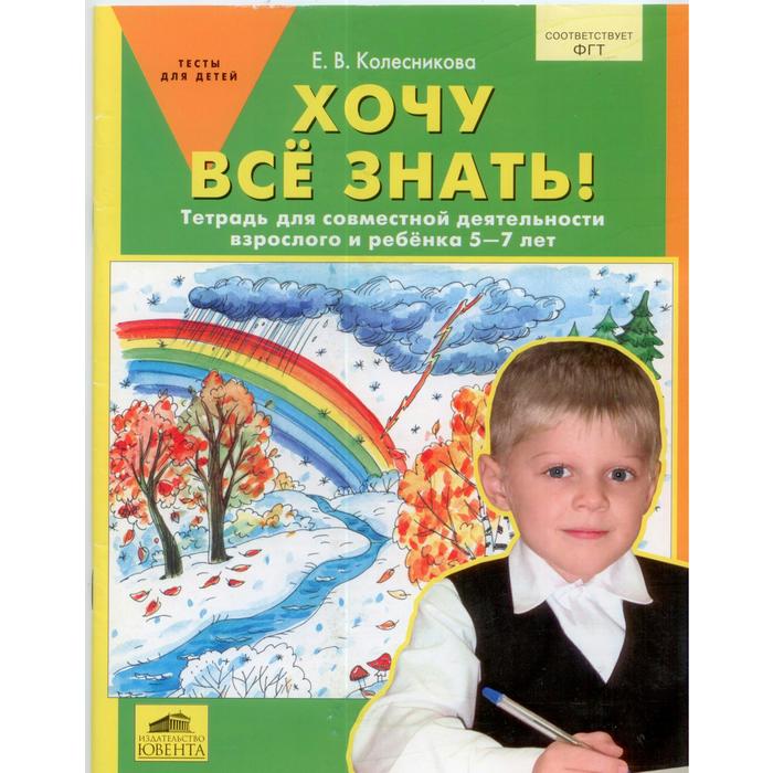 Хочу все знать! Тетрадь для совместной деятельности взрослого и ребенка. От 5 до 7 лет. Колесникова Е. В.
Хочу все знать! Тетрадь для совместной деятельности взрослого и ребенка. От 5 до 7 лет. Колесникова Е. В.