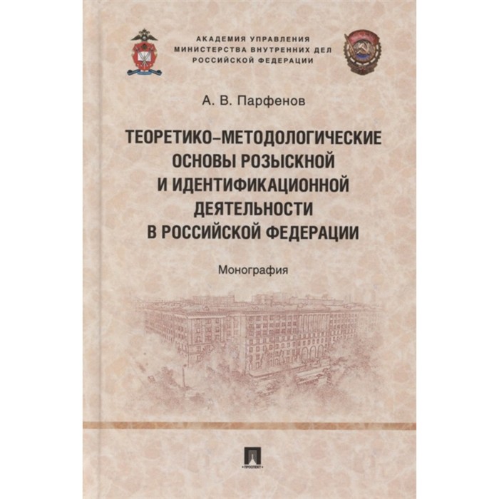 Теоретико-методологические основы розыскной и идентификационной деятельности в РФ: монография. Парфенов А.
Теоретико-методологические основы розыскной и идентификационной деятельности в РФ: монография. Парфенов А.