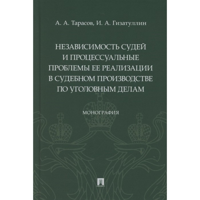 Независимость судей и процессуальные проблемы ее реализации в судебном производстве по уголовным делам. Тарасов А., Гизатуллин И.
Независимость судей и процессуальные проблемы ее реализации в судебном производстве по уголовным делам. Тарасов А., Гизатуллин И.