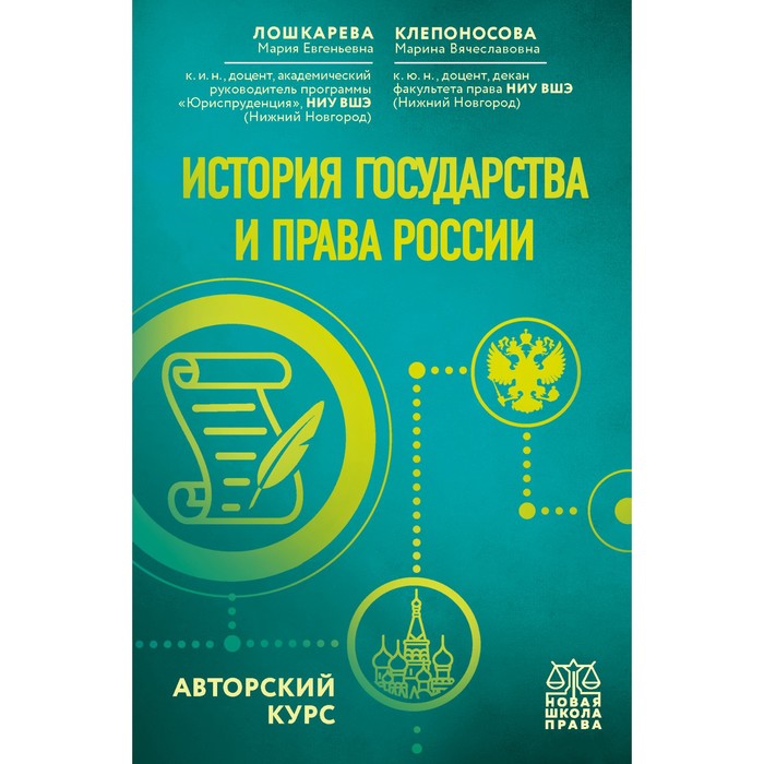 История государства и права России. Авторский курс. Лошкарева М.Е., Клепоносова М.В.
История государства и права России. Авторский курс. Лошкарева М.Е., Клепоносова М.В.