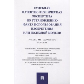 Судебная патентно-техническая экспертиза по установлению факта использования изобретения
Судебная патентно-техническая экспертиза по установлению факта использования изобретения