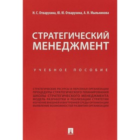 Стратегический менеджмент. Учебное пособие. Отварухина Н., Отварухина Ю., Мыльникова А.
Стратегический менеджмент. Учебное пособие. Отварухина Н., Отварухина Ю., Мыльникова А.