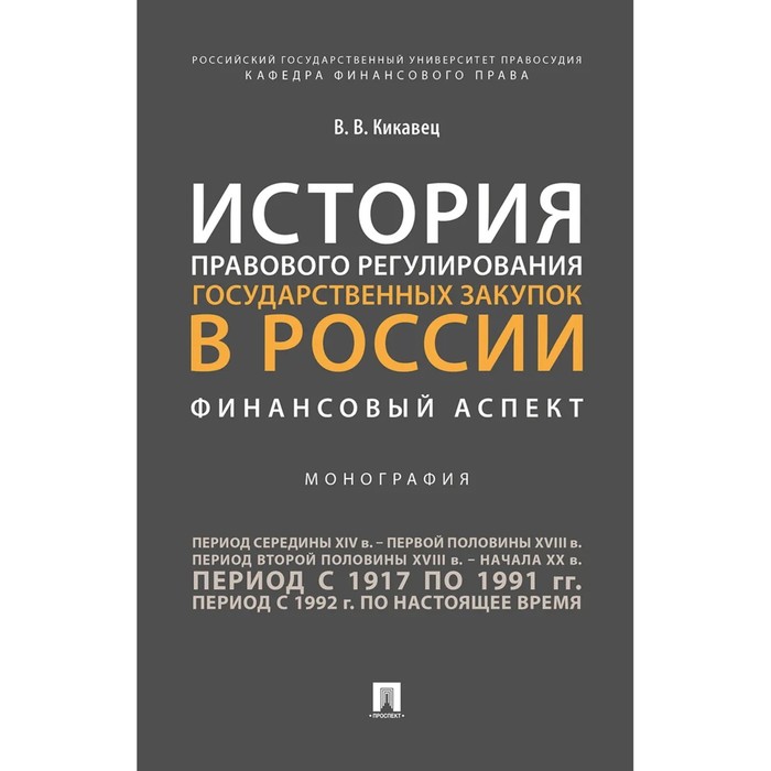 История правового регулирования государственных закупок в России. Финансовый аспект. Монография. Кикавец В.
История правового регулирования государственных закупок в России. Финансовый аспект. Монография. Кикавец В.