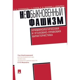 Необыкновенный фашизм. Криминологическая и уголовно-правовая характеристика. Головненков П., Есаков Г., и др.
Необыкновенный фашизм. Криминологическая и уголовно-правовая характеристика. Головненков П., Есаков Г., и др.