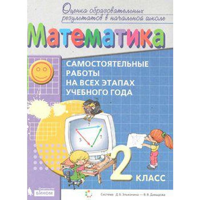 Математика. 2 класс. Самостоятельные работы на всех этапах учебного года. Пособие для учащихся. Воронцов А. Б., Горбов С. Ф., Заславский В. М., Табачникова Н. Л., К. Светлана В.
Математика. 2 класс. Самостоятельные работы на всех этапах учебного года. Пособие для учащихся. Воронцов А. Б., Горбов С. Ф., Заславский В. М., Табачникова Н. Л., К. Светлана В.