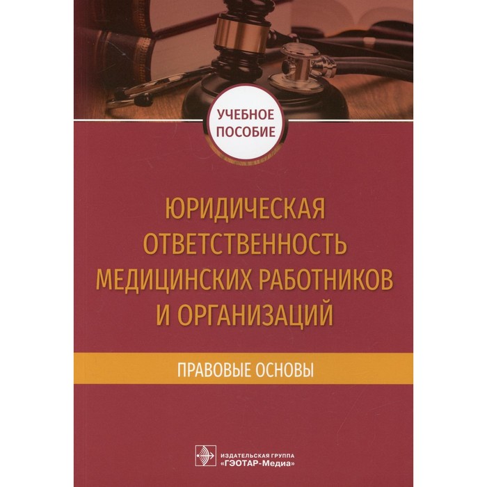 Юридическая ответственность медицинских работников и организаций. Правовые основы. Баринов Е.Х.
Юридическая ответственность медицинских работников и организаций. Правовые основы. Баринов Е.Х.