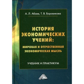 История экономических учений: мировая и отечественная экономическая мысль. 2-е издание
История экономических учений: мировая и отечественная экономическая мысль. 2-е издание