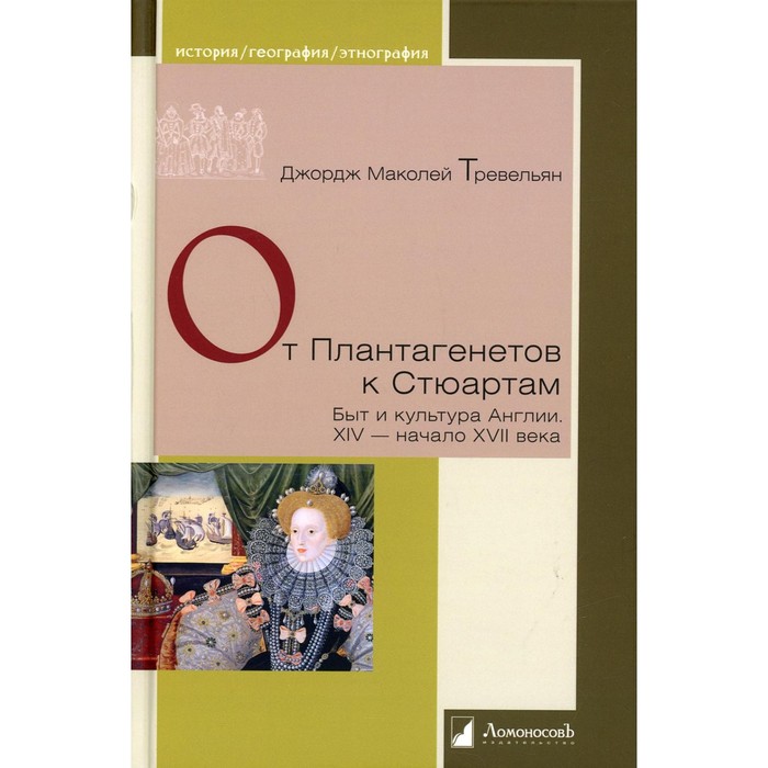 От Плантагенетов к Стюартам. Быт и культура Англии. XIV — начало XVII века. Тревельян Дж.М.
От Плантагенетов к Стюартам. Быт и культура Англии. XIV — начало XVII века. Тревельян Дж.М.