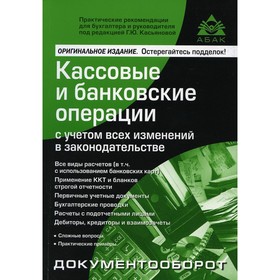 Кассовые и банковские операции с учетом всех изменений в законодательстве. 15-е издание, переработанное
Кассовые и банковские операции с учетом всех изменений в законодательстве. 15-е издание, переработанное