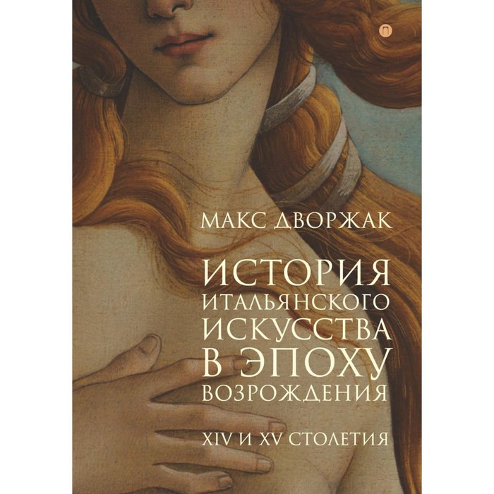 История итальянского искусства в эпоху Возрождения. Том I: XIV и XV столетия 2-е издание, исправленное
История итальянского искусства в эпоху Возрождения. Том I: XIV и XV столетия 2-е издание, исправленное