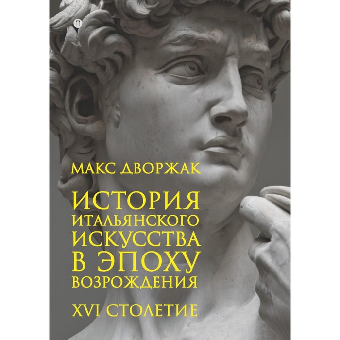 История итальянского искусства в эпоху Возрождения. Том II: XVI столетие 2-е издание, исправленное
История итальянского искусства в эпоху Возрождения. Том II: XVI столетие 2-е издание, исправленное