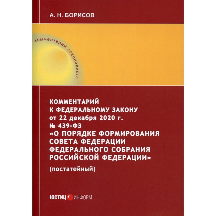 Комментарий к Федеральному закону от 22 декабря 2020 г. № 439-ФЗ «О порядке формирования Совета Федерации Федерального Собрания РФ
Комментарий к Федеральному закону от 22 декабря 2020 г. № 439-ФЗ «О порядке формирования Совета Федерации Федерального Собрания РФ