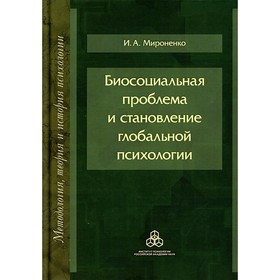 Биосоциальная проблема и становление глобальной психологии. Мироненко Ирина Анатольевна
Биосоциальная проблема и становление глобальной психологии. Мироненко Ирина Анатольевна
