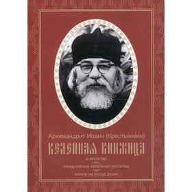 Келейная книжица. О молитве. Ежедневные келейные молитвы. Канон на исход души. Архимандрит Крестьянкин
Келейная книжица. О молитве. Ежедневные келейные молитвы. Канон на исход души. Архимандрит Крестьянкин