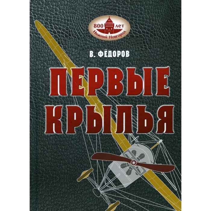 фото Первые крылья. федоров вячеслав вениаминович бегемотнн