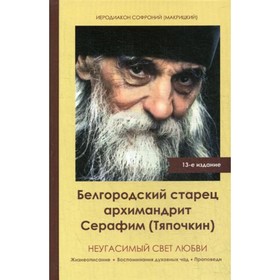 Неугасимый свет любви. Белгородский старец архимандрит Серафим (Тяпочкин) 1894-1982. 13-е издание
Неугасимый свет любви. Белгородский старец архимандрит Серафим (Тяпочкин) 1894-1982. 13-е издание