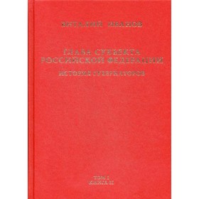 Глава субъекта Российской Федерации. Историческое, юридическое и политическое исследование
Глава субъекта Российской Федерации. Историческое, юридическое и политическое исследование