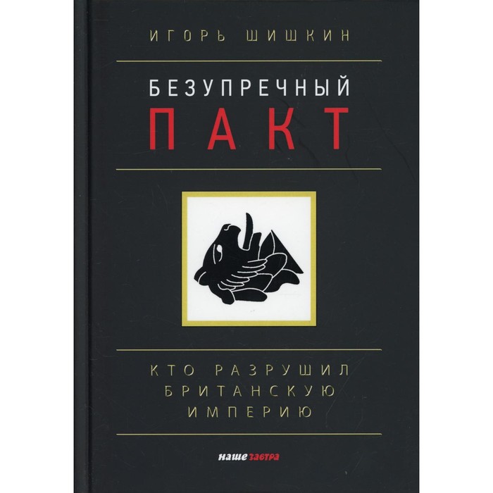 Безупречный пакт. Кто разрушил Британскую империю. 2-е издание, исправленное и дополненное
Безупречный пакт. Кто разрушил Британскую империю. 2-е издание, исправленное и дополненное