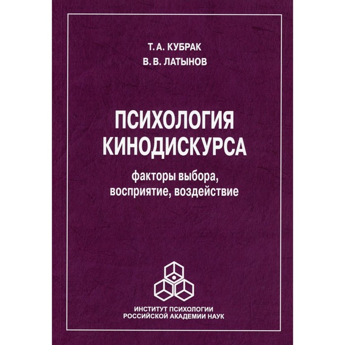 Психология кинодискурса: факторы выбора, восприятие, воздействие. Латынов В. В., Кубрак Т.А.
Психология кинодискурса: факторы выбора, восприятие, воздействие. Латынов В. В., Кубрак Т.А.