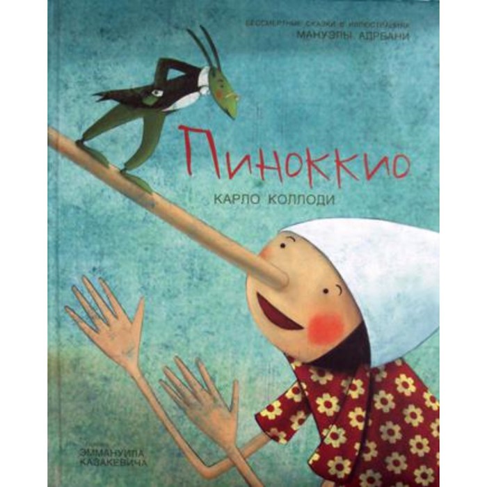 фото Пиноккио худ. м. адреани. коллоди карло молодая мама (изд.мм)