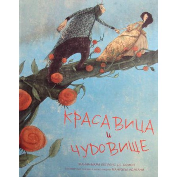 фото Красавица и чудовище худ. м. адреани. лепренс де бомон жанна-мари молодая мама (изд.мм)