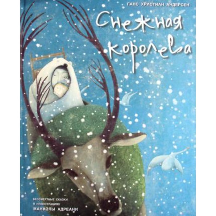 фото Снежная королева худ. м. андреани. андерсен ганс христиан молодая мама (изд.мм)